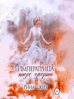 cover image of Императрица после смерти